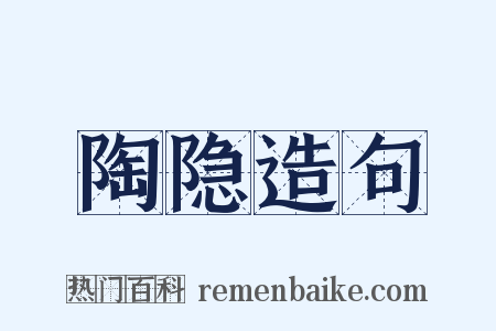 陶隐造句是什么意思的图片
